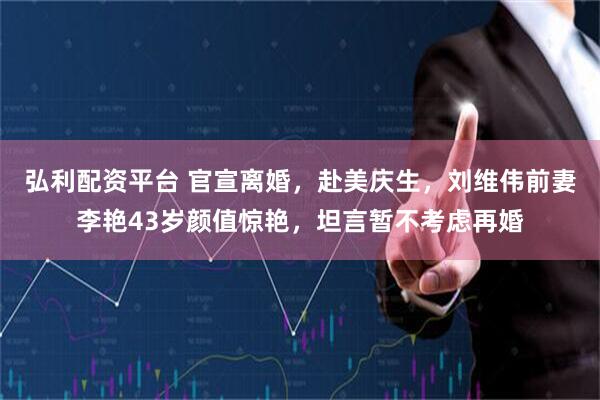 弘利配资平台 官宣离婚，赴美庆生，刘维伟前妻李艳43岁颜值惊艳，坦言暂不考虑再婚