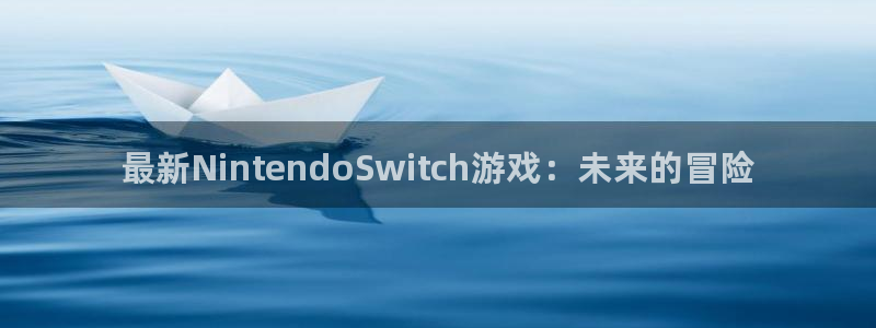 沐春奇亿娱乐：最新NintendoSwitch游戏：未来的冒