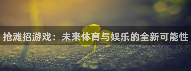 奇亿娱乐Ii：抢滩招游戏：未来体育与娱乐的全新可能性