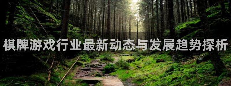 奇亿娱乐注册平台：棋牌游戏行业最新动态与发展趋势探析